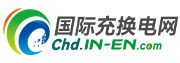 国际能源网报道：中标 | 2.79亿！中科智充中标自贡沿滩区光储充放智慧能源项目，筑牢区域能源安全与数据安全“双基石”