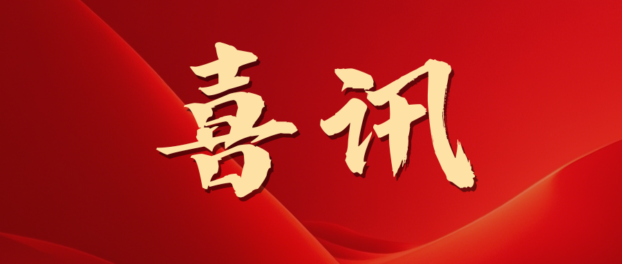 【封】喜讯.png