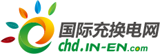 国际充换电网报道：全球首发 | 中科智充3200kW兆瓦级闪充方案，开启电动重卡闪充时代